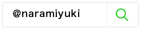 検索窓に「@naramiyuki」と入力し、追加してください。