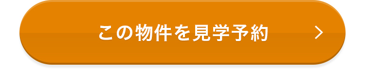 この物件を見学予約